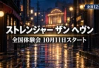 ストレンジャー ザン ヘヴン 全国体験会 10月11日スタートのアイキャッチ