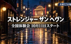 ストレンジャー ザン ヘヴン 全国体験会 10月11日スタートのアイキャッチ