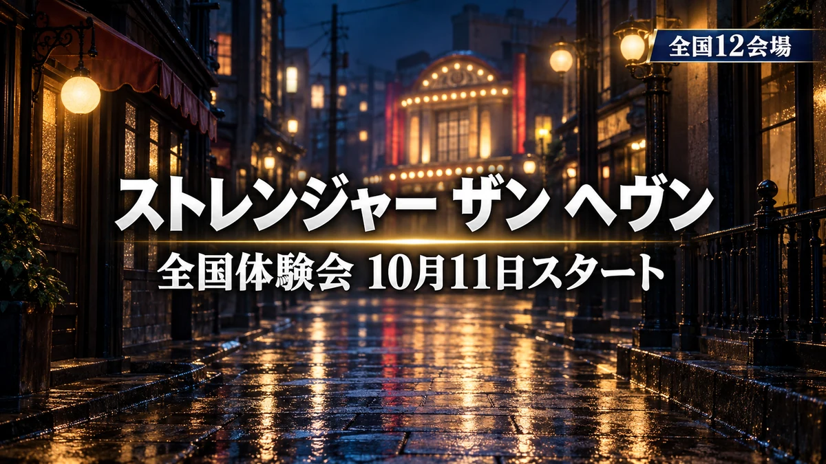 ストレンジャー ザン ヘヴン、全国体験会が10月11日から12会場で開催　11月14日からは街遊びの新デモ、発売は2027年1月15日