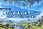 二つの世界が空で向かい合う王道ファンタジーの草原と村を背景にした、テイルズ オブ エターニア リマスターのエディションの違いを伝える文字入りアイキャッチ
