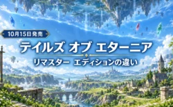 二つの世界が空で向かい合う王道ファンタジーの草原と村を背景にした、テイルズ オブ エターニア リマスターのエディションの違いを伝える文字入りアイキャッチ