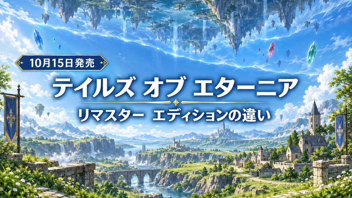 テイルズ オブ エターニア リマスター、どれを買う? 通常版・デラックス・特装版の違いと予約特典まとめ、10月15日発売
