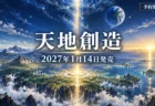天地創造 2027年1月14日発売 予約受付中のアイキャッチ