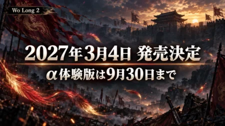 Wo Long 2: Wings of Ember の発売日決定とα体験版配信を伝えるアイキャッチ