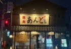 焼肉あんどの夜の外観