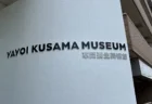 『草間彌生美術館』のクサマズ・ポップへ！ビル一棟まるごと水玉の館内が可愛いすぎた…完全予約制の90分を写真多めでレビュー