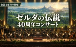コンサートホールのステージにゼルダの伝説40周年コンサートの文字が入ったアイキャッチ