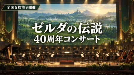 コンサートホールのステージにゼルダの伝説40周年コンサートの文字が入ったアイキャッチ