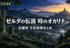 夜明け前の森の谷と古い神殿の遺跡を背景にした、ゼルダの伝説 時のオカリナの店舗別予約特典まとめを伝える文字入りアイキャッチ