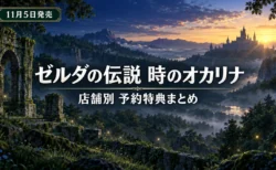 夜明け前の森の谷と古い神殿の遺跡を背景にした、ゼルダの伝説 時のオカリナの店舗別予約特典まとめを伝える文字入りアイキャッチ
