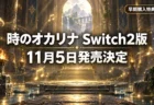 ゼルダの伝説 時のオカリナ Switch2版が11月5日発売決定、早期購入特典と価格を整理したアイキャッチ画像