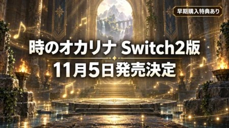 ゼルダの伝説 時のオカリナ Switch2版が11月5日発売決定、早期購入特典と価格を整理したアイキャッチ画像