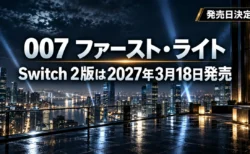 雨上がりの夜の高層ビル群を見下ろす屋上に、007 ファースト・ライトのSwitch 2版が2027年3月18日に発売されることを伝える文字を重ねたアイキャッチ