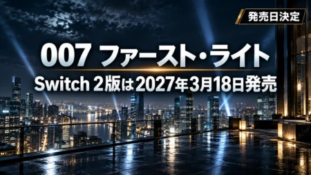 雨上がりの夜の高層ビル群を見下ろす屋上に、007 ファースト・ライトのSwitch 2版が2027年3月18日に発売されることを伝える文字を重ねたアイキャッチ