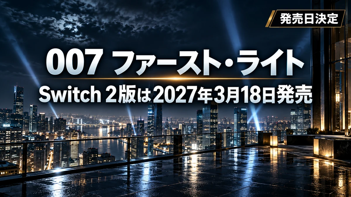 007 ファースト・ライト、Switch 2パッケージ版は2027年3月18日発売　8,910円のキーカードで75GBの空きが必要、早期購入特典とAmazon限定版の違い