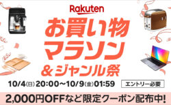 2026年10月 お買い物マラソン＆ジャンル祭 10月4日20時から10月9日1時59分まで。2,000円OFFなど限定クーポン配布中