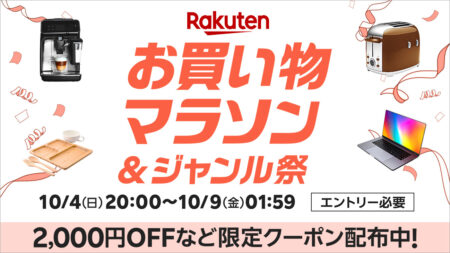 2026年10月 お買い物マラソン＆ジャンル祭 10月4日20時から10月9日1時59分まで。2,000円OFFなど限定クーポン配布中