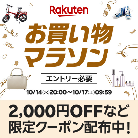 2026年10月第2弾 楽天お買い物マラソン 10月14日20時から10月17日9時59分まで。最大2,000円OFFなどの限定クーポン