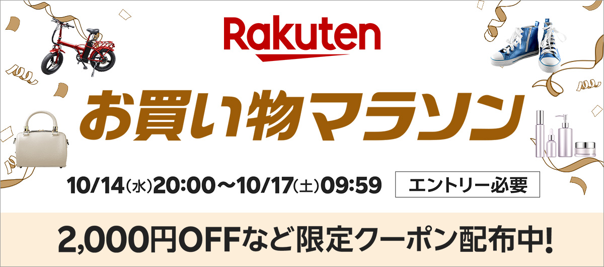 2026年10月第2弾 楽天お買い物マラソン 10月14日20時から10月17日9時59分まで。最大2,000円OFFなどの限定クーポン