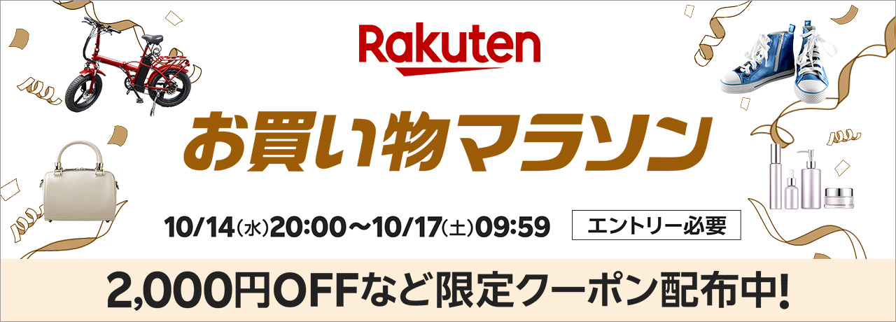 2026年10月第2弾 楽天お買い物マラソン 10月14日20時から10月17日9時59分まで。最大2,000円OFFなどの限定クーポン
