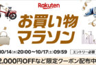 2026年10月第2弾 楽天お買い物マラソン 10月14日20時から10月17日9時59分まで。最大2,000円OFFなどの限定クーポン