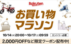 2026年10月第2弾 楽天お買い物マラソン 10月14日20時から10月17日9時59分まで。最大2,000円OFFなどの限定クーポン