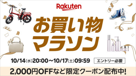2026年10月第2弾 楽天お買い物マラソン 10月14日20時から10月17日9時59分まで。最大2,000円OFFなどの限定クーポン