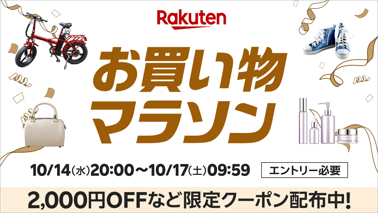 楽天お買い物マラソン【2026年10月第2弾】14日20時開始!最大2,000円OFFクーポンと15日の買い方