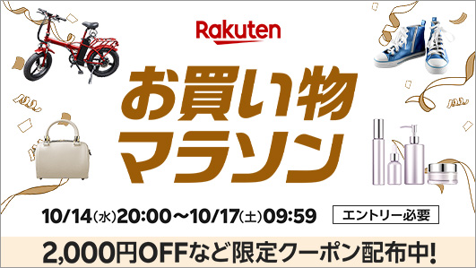 2026年10月第2弾 楽天お買い物マラソン 10月14日20時から10月17日9時59分まで。最大2,000円OFFなどの限定クーポン