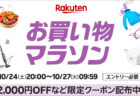 2026年10月第3弾 楽天お買い物マラソン 10月24日20時から10月27日9時59分まで。最大2,000円OFFなどの限定クーポン