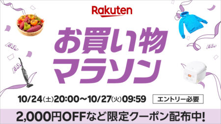2026年10月第3弾 楽天お買い物マラソン 10月24日20時から10月27日9時59分まで。最大2,000円OFFなどの限定クーポン