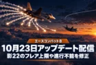 夕暮れの雲海の上で白いフレアを放つ戦闘機を背景に、エースコンバット8の10月23日アップデート配信と影22のフレア上限・進行不能の修正を伝える文字入りアイキャッチ