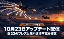 夕暮れの雲海の上で白いフレアを放つ戦闘機を背景に、エースコンバット8の10月23日アップデート配信と影22のフレア上限・進行不能の修正を伝える文字入りアイキャッチ