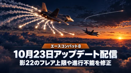 夕暮れの雲海の上で白いフレアを放つ戦闘機を背景に、エースコンバット8の10月23日アップデート配信と影22のフレア上限・進行不能の修正を伝える文字入りアイキャッチ