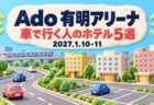 Ado 有明アリーナ 車で行く人のホテル5選 2027.1.10-11の文字と、粘土細工で作った道路・小さな車・駐車場・ホテルの建物