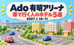 Ado 有明アリーナ 車で行く人のホテル5選 2027.1.10-11の文字と、粘土細工で作った道路・小さな車・駐車場・ホテルの建物
