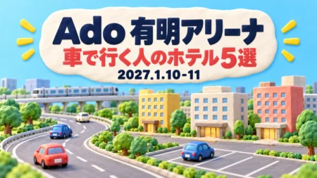 Ado 有明アリーナ 車で行く人のホテル5選 2027.1.10-11の文字と、粘土細工で作った道路・小さな車・駐車場・ホテルの建物