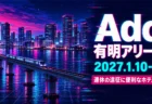 Ado 有明アリーナ 2027.1.10-11 連休の遠征に便利なホテル5選の文字と、グリッチアート風に描いた冬の夜の湾岸の高層ビルと高架の列車