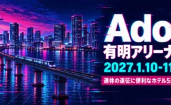 Ado 有明アリーナ 2027.1.10-11 連休の遠征に便利なホテル5選の文字と、グリッチアート風に描いた冬の夜の湾岸の高層ビルと高架の列車