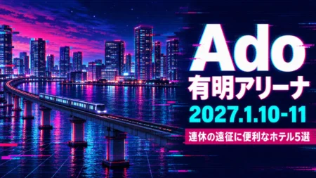 Ado 有明アリーナ 2027.1.10-11 連休の遠征に便利なホテル5選の文字と、グリッチアート風に描いた冬の夜の湾岸の高層ビルと高架の列車