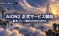 雲海に浮かぶ島々と光の翼が広がる夕暮れの空に、AION2の正式サービス開始と10月5日22時スタートを伝える文字入りアイキャッチ
