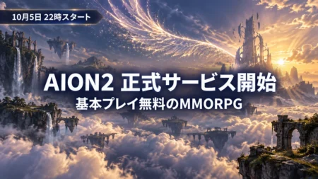 雲海に浮かぶ島々と光の翼が広がる夕暮れの空に、AION2の正式サービス開始と10月5日22時スタートを伝える文字入りアイキャッチ