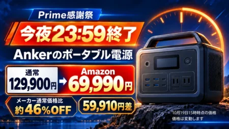 【今夜23:59終了】Anker Solix C1000 Gen 2は通常129,900円→69,990円　59,910円差、充電器も比較