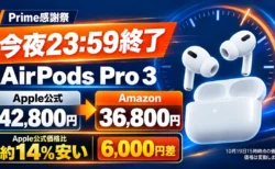 【今夜23:59終了】AirPods Pro 3はApple公式42,800円→Amazon36,800円　6,000円差、AirPods 5と4も比較