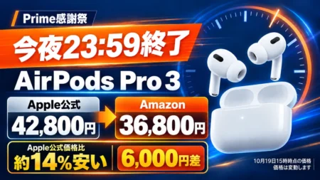 【今夜23:59終了】AirPods Pro 3はApple公式42,800円→Amazon36,800円　6,000円差、AirPods 5と4も比較