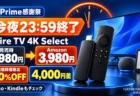 【今夜23:59終了】Fire TV Stick 4K Selectは発売時7,980円→3,980円　4,000円差、Echo・Kindleも