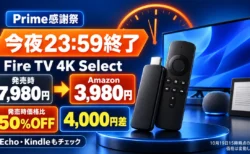 【今夜23:59終了】Fire TV Stick 4K Selectは発売時7,980円→3,980円　4,000円差、Echo・Kindleも