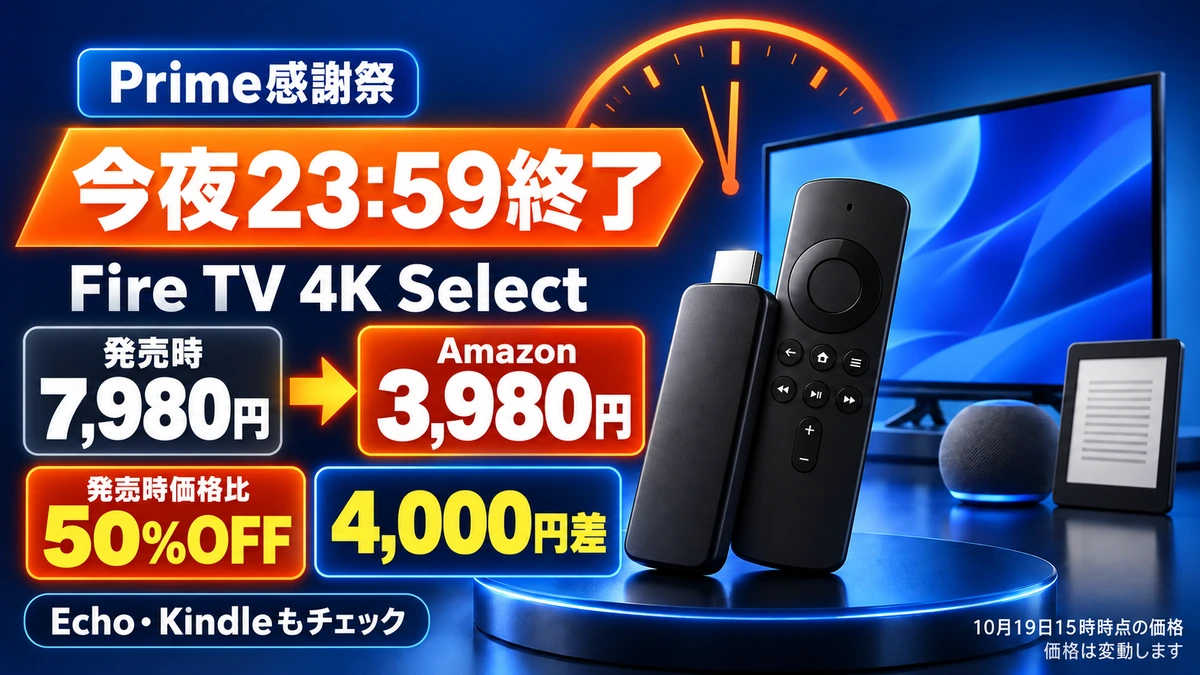 【今夜23:59終了】Fire TV Stick 4K Selectは発売時7,980円→3,980円　4,000円差、Echo・Kindleも