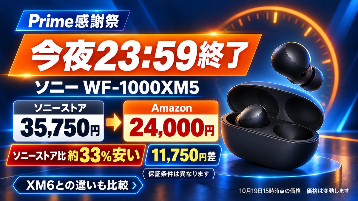 【今夜23:59終了】ソニーWF-1000XM5はソニーストア35,750円→Amazon24,000円　11,750円差、XM6とも比較