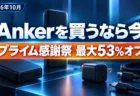Amazonプライム感謝祭2026でAnker製品が最大53%オフになることを伝えるアイキャッチ